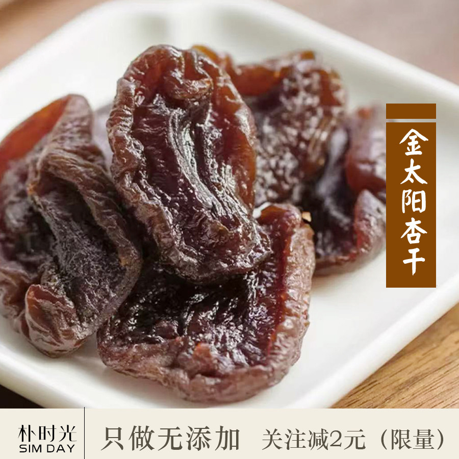 真正的无添加剂0糖金杏干