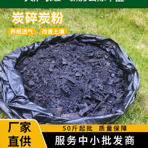 炭碎炭粉养花颗粒养植多肉绿植