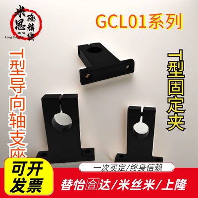 T型导向轴支座GCL01-D8/10/12/13/15/16/20/25/30/35SHSTB/SHSTA