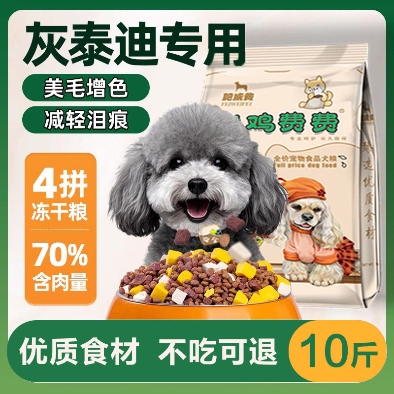 灰泰迪专用狗粮10斤装小幼犬小型犬成犬轻泪痕美毛亮毛冻干犬粮