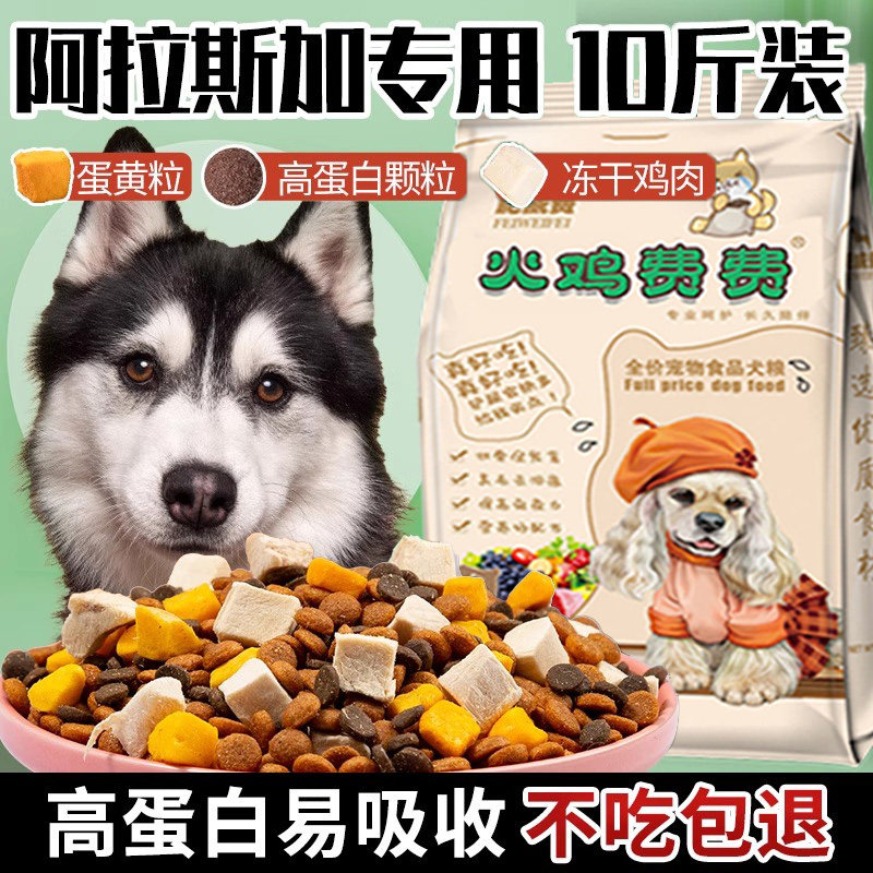 阿拉斯加专用冻干狗粮奶糕10斤装幼犬成犬大型犬全价20呵护肠胃40