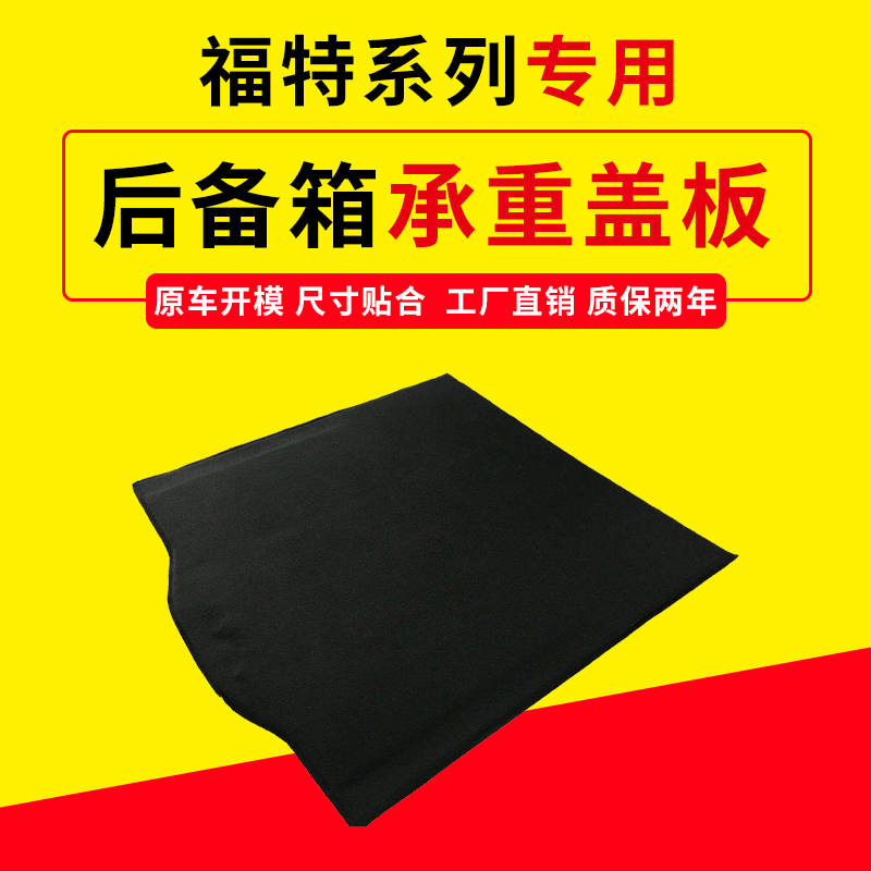 适用福特系后备箱盖板,专车专用