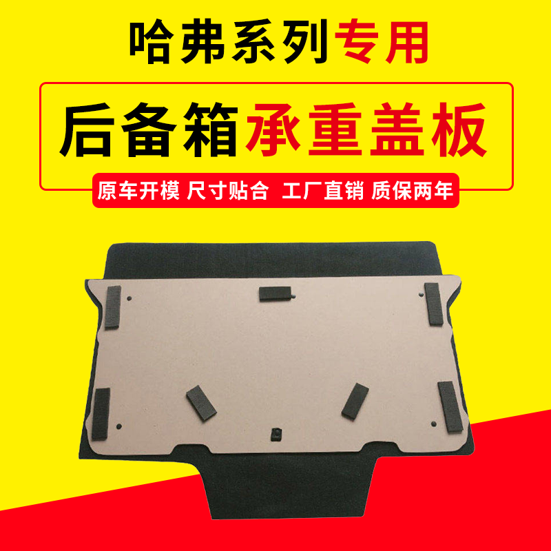适配哈弗H系后备箱盖板专车专用