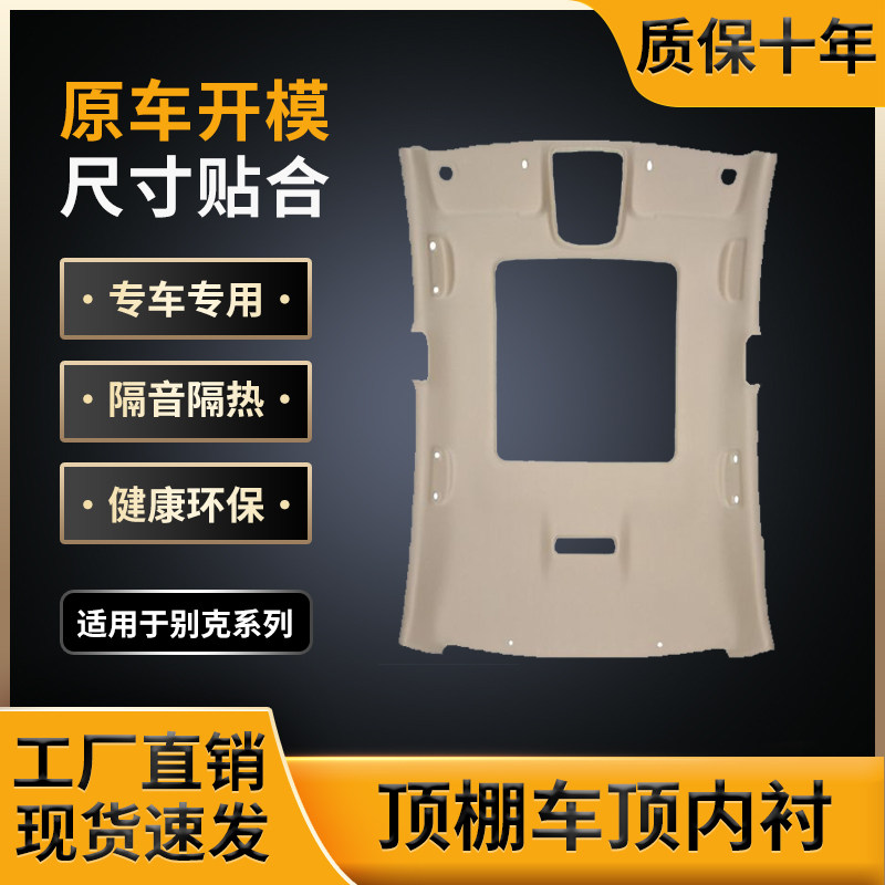 适用别克系列顶棚，原车开模制作