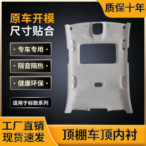 适用标致系车顶棚，原车开模制作