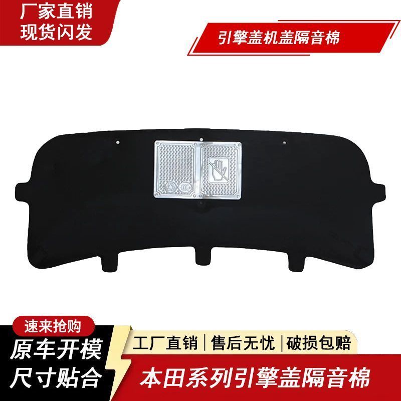 八代九代十代思域雅阁机盖隔音棉