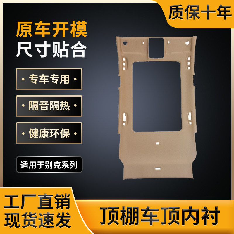 适用别克系顶棚，原车开模制作