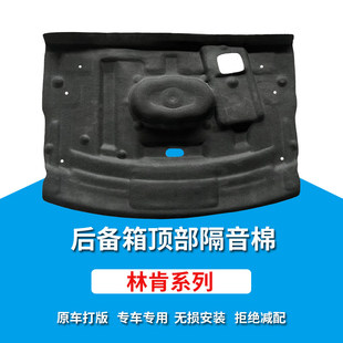 适用于林肯Z后备箱隔音棉改装尾箱隔热棉内饰内衬止震林肯z改装件