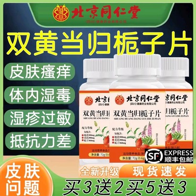 北京同仁堂双黄当归栀子片丸官方旗舰店草本萃取直播同款正品w
