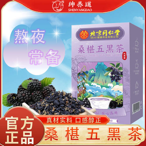 北京同仁堂朕皇桑椹五黑茶男女加班熬夜滋补营养免熬煮冲泡正品a