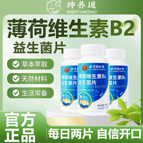 北京同仁堂朕皇薄荷维生素B2益生菌肠胃男女香清新口气官方正品a