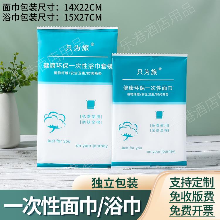 独立包装酒店宾馆民宿专用一次性面巾浴巾挂孔式吸水洗漱用品定制