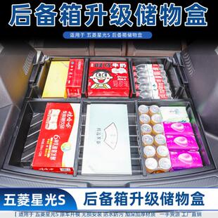 件汽车用品装 适用于五菱星光S后备箱储物盒防水收纳箱改装 饰配件