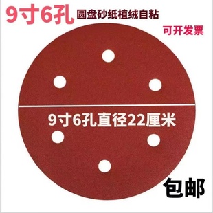 圆盘打磨砂纸植绒拉绒自粘9寸直径220mm红砂纸磨片墙面打磨砂皮纸