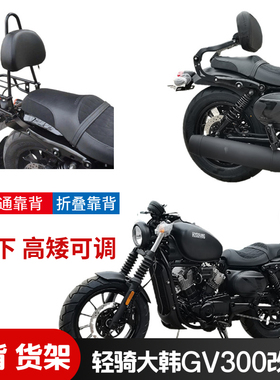 适用于轻骑大韩晓星GV300S后货架多功能折叠靠背尾箱架尾翼改装件