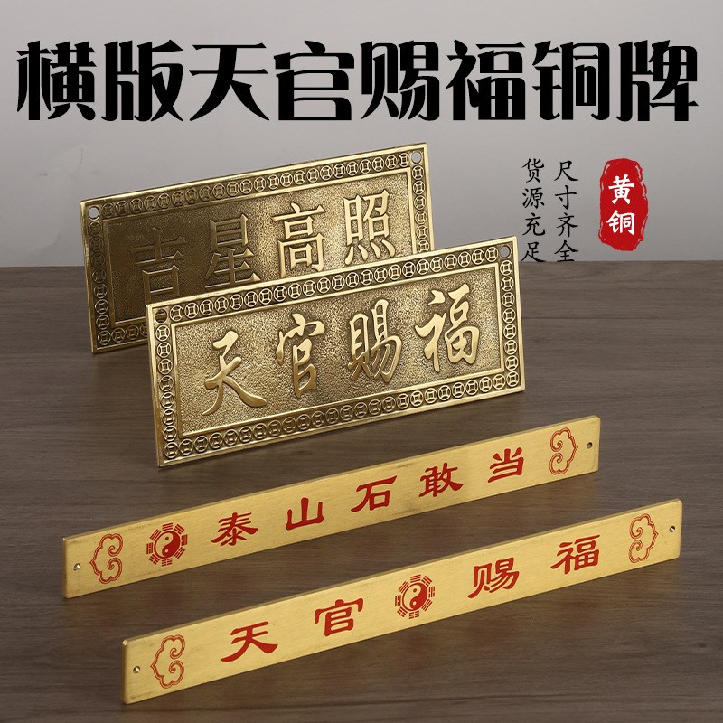 黄铜横版天官赐福铜牌门牌铜尺挂件吉星高照牌匾卧室家居装饰摆件