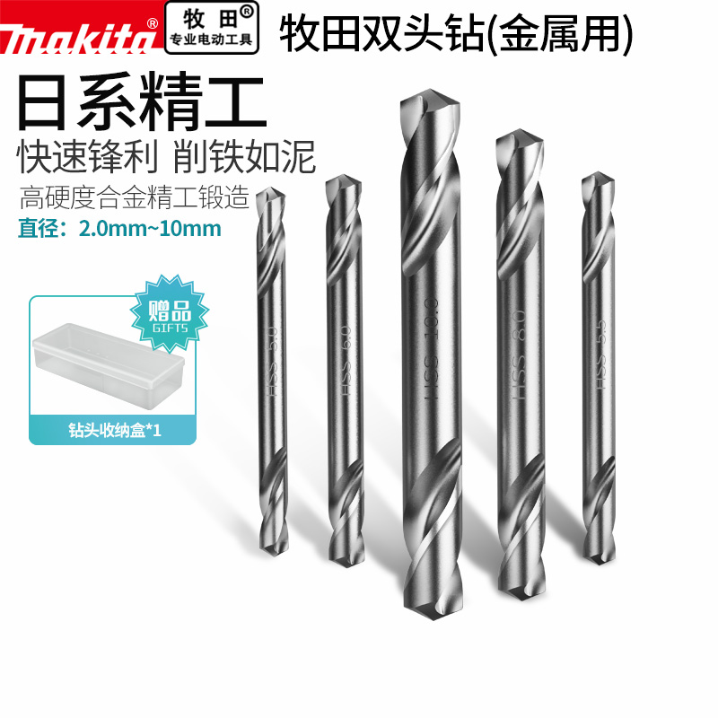 makita牧田双头高速钢麻花钻头D手电钻金属转头打不锈钢专用扩钻