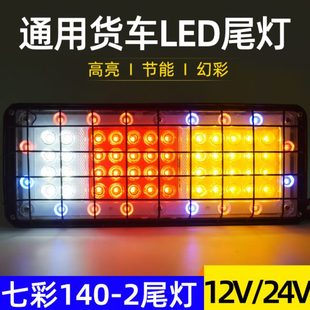 货车尾灯总成24V12V七彩爆闪农用车挂车电子尾灯通用防水刹车转向