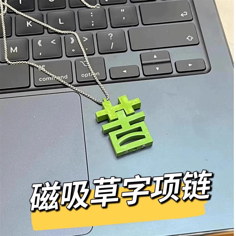 个性磁吸苦变草项链男女打工人专属项链绿色草字搞笑配Z饰吊坠礼