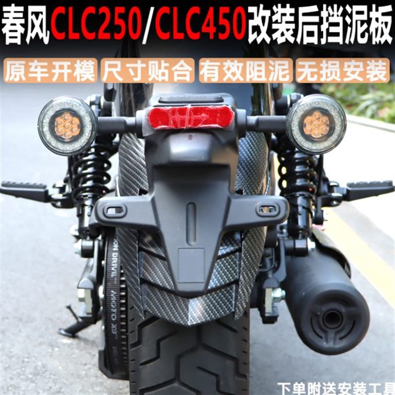 适用春风CLC250改装后挡泥板yCLC450后挡泥板泥瓦甩沙石后盾挡板
