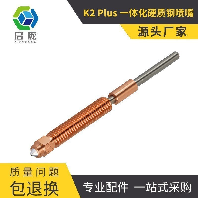 K2PLUS喷嘴灵犀一体化快拆双金属硬化钢大流量喷头3D打印机配件