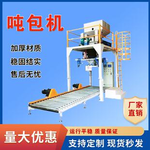 工业盐吨包装机化肥肥料化工粉末吨包机吨袋包装机粉末颗粒吨包机