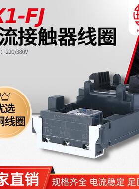 LX1FJLC1F400LC1D410NC2-F400交流接触器线圈华丰线圈全铜