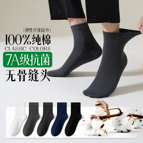 棉既纯棉防臭防脚气中筒袜