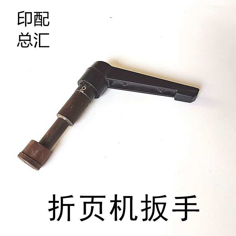 上海紫红折页机配件紫红折页机栅板可调扳手栅板紧固手扭锁紧板手