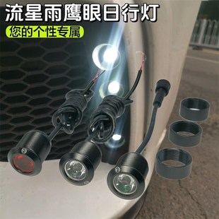 改装 通用流星雨鹰眼日行灯高亮超防水日间行车灯领航灯单个打孔灯