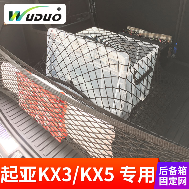 专用于起亚KX3/KX5汽车后备箱固定行李网SUV车用改装网罩挡网