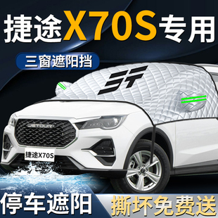 23款 捷途X70S汽车遮雪挡罩专用前挡风玻璃布防霜防雪防冻车衣车罩