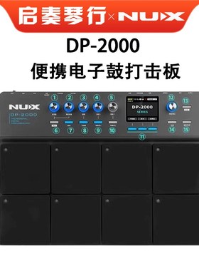 Nux纽克斯DP-2000电子鼓采样打击板打击垫便携式专业架子鼓
