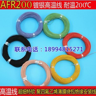 AFR200 0.08特软超细航空导线高温电线J30J连接四氟薄膜绕包线