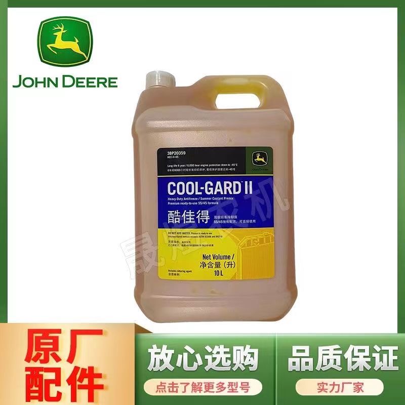 约翰迪尔拖拉机酷佳得高级冷却液冷却液-45°C10L/桶装3BP20359