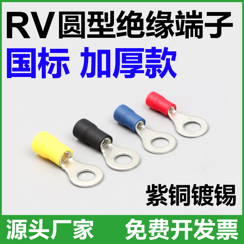 国标RV1.25-3.2冷压接线端子2-3.7 3.5-4 5.5-6 8-5圆形O型绝缘头