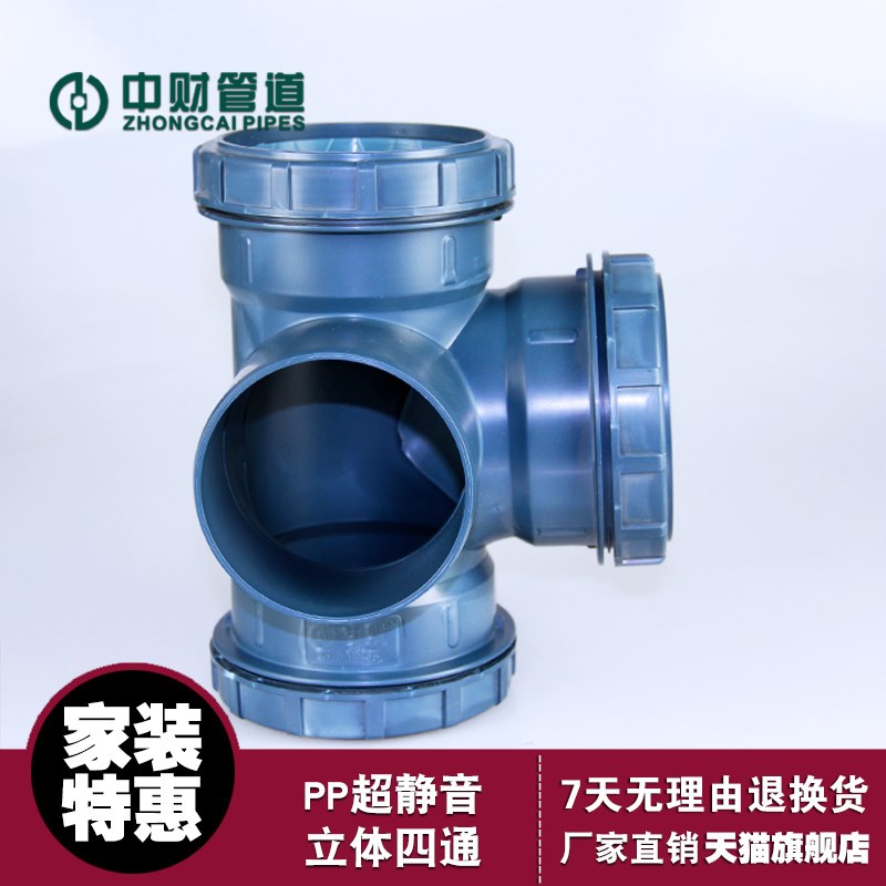 中财管道 PP超静音排水配件 立体四通 直角四通 静音四通 dn110