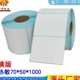 E郵標(biāo)簽條碼 熱敏不干膠70 1000 打印紙嘜頭貼紙