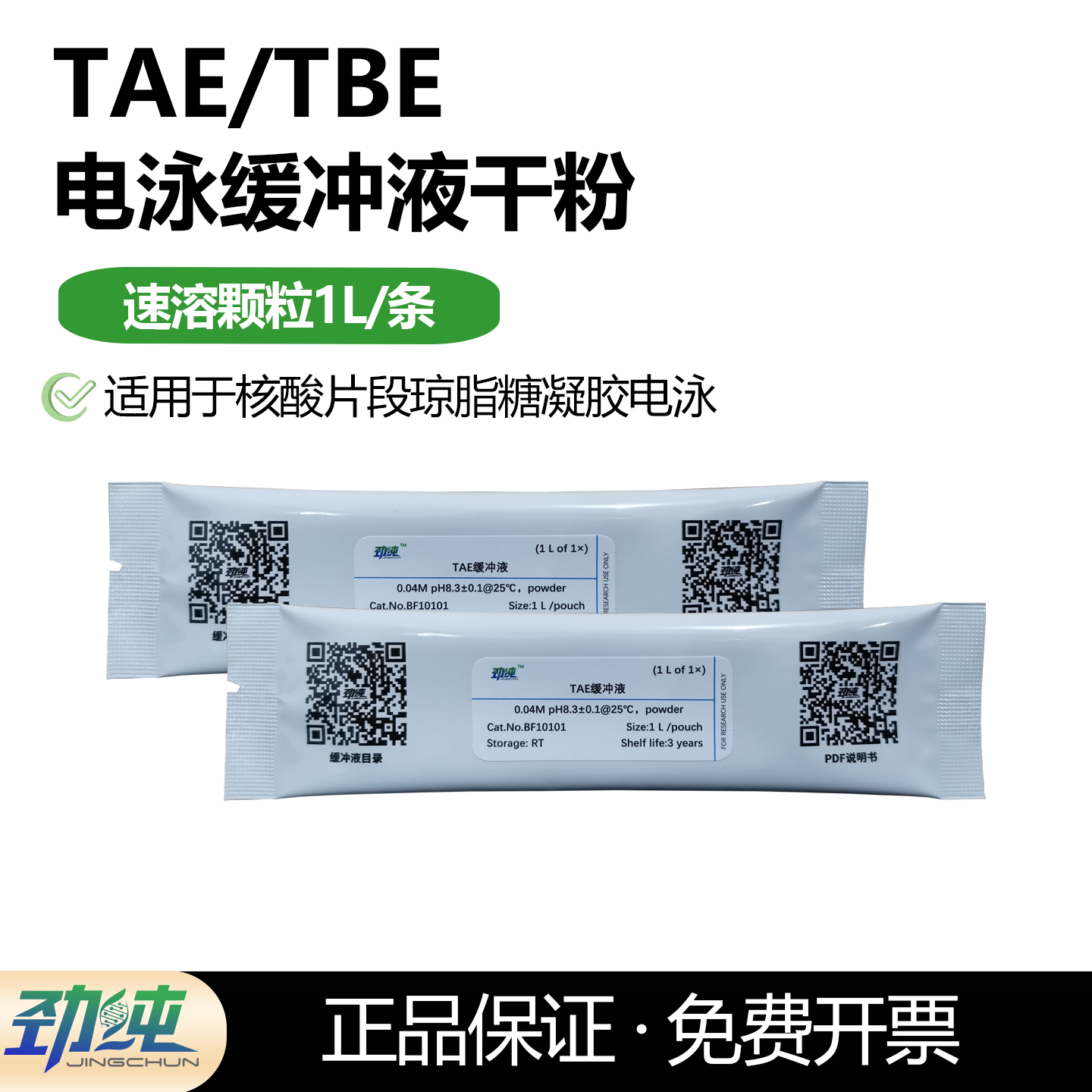 劲纯TAE/TBE缓冲液干粉末(速溶颗粒)核酸琼脂糖凝胶电泳缓冲液