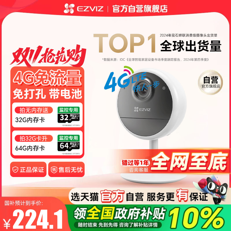 『全国补贴10%』萤石摄像头