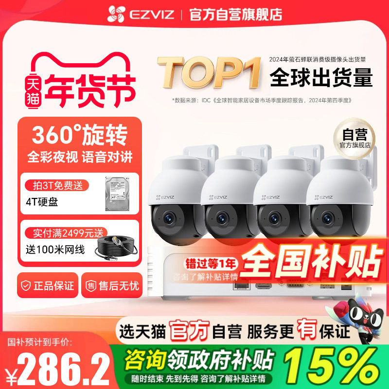 萤石监控套装商用店铺用家用室外手机远程360度poe监控器高清套装,电子/电工,家用网络摄像头,淘宝优惠券,粉丝福利购,淘宝优惠卷