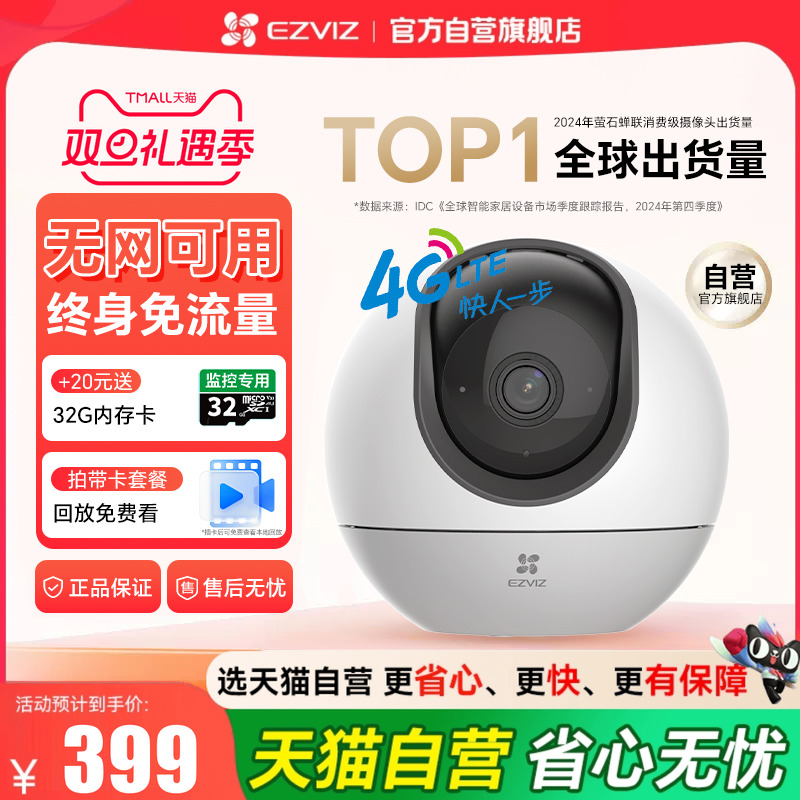 『天猫自营旗舰店』萤石摄像头