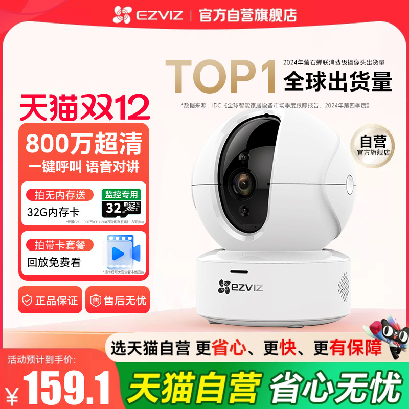 『天猫自营旗舰店』萤石摄像头