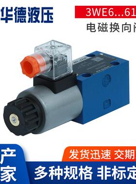 3WE6...61B电磁换向阀可定制二位电磁换向阀方向阀