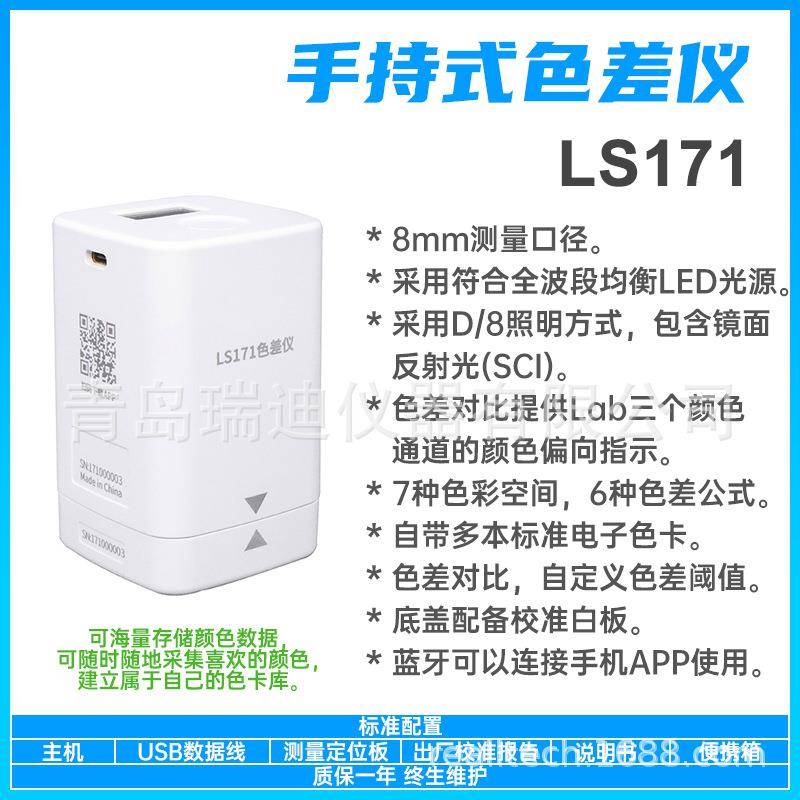 LS171便携式数显色差仪色度测定仪色彩测量仪具有QC检测功能