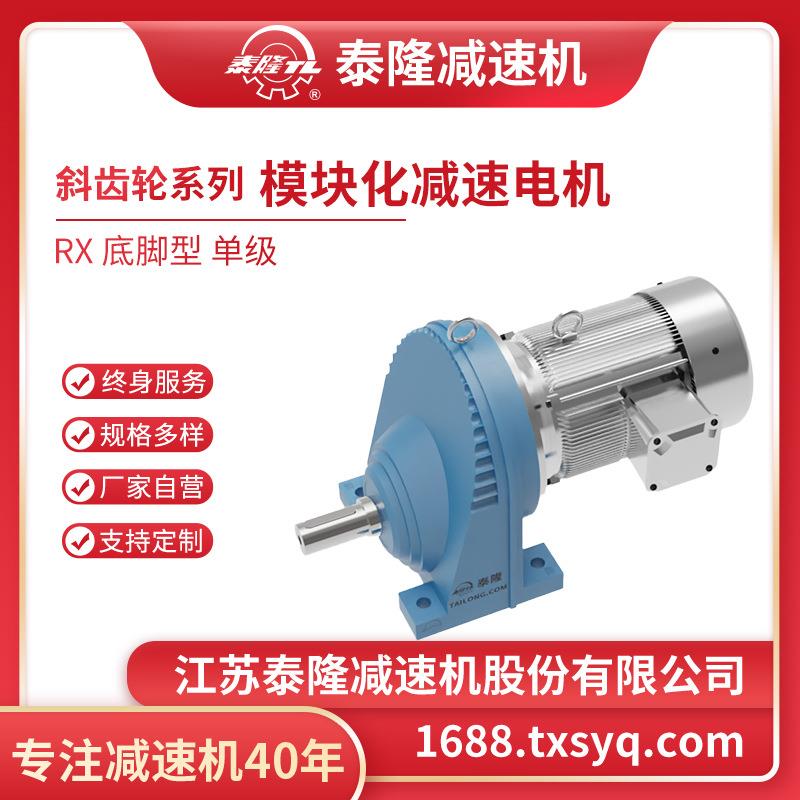 底脚型单级RX模块化同轴式斜齿轮硬齿面减速机