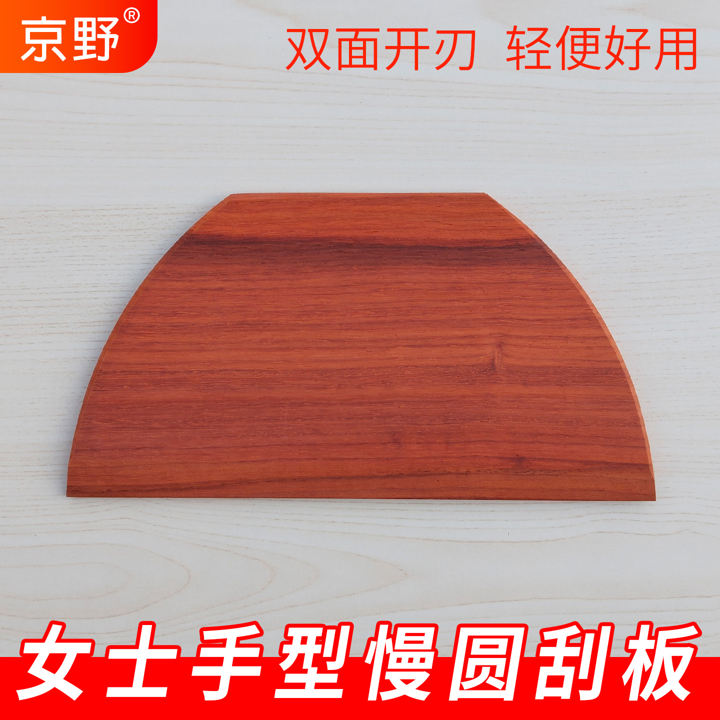 女士手型慢圆杂粮煎饼刮板