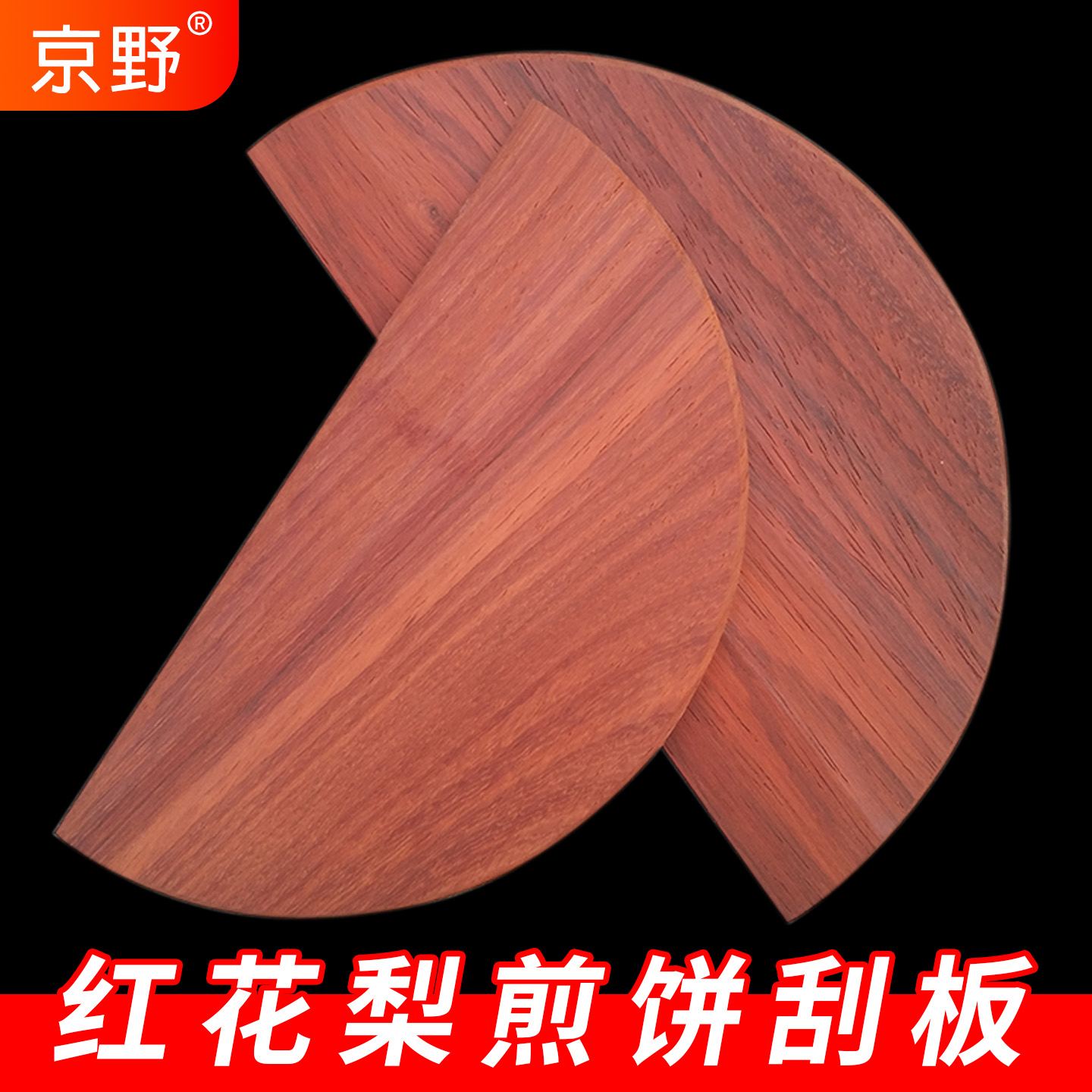 商用大号红花梨木做煎饼刮板