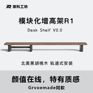 莱科RaicoR1显示器增高架实木模块化增高架电脑桌面垫高架桌搭