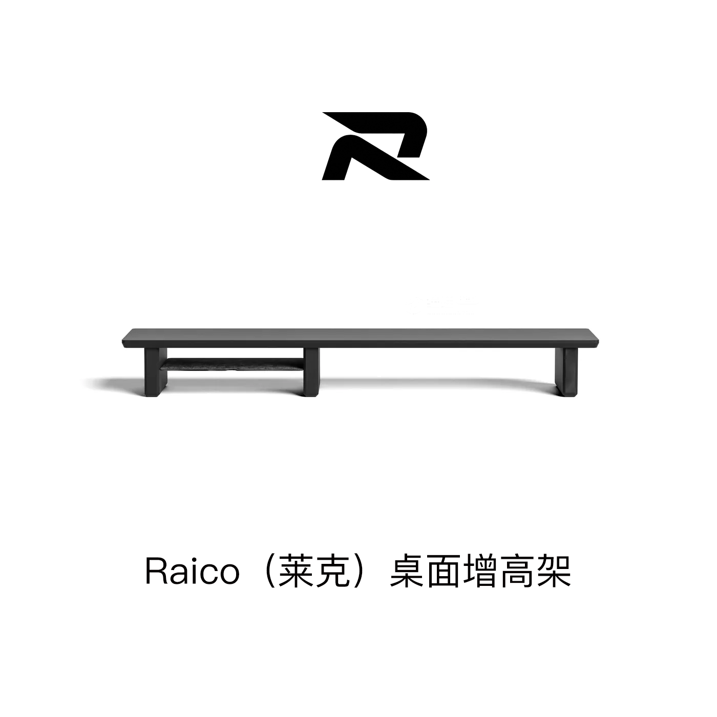 莱科RaicoR1显示器增高架实木模块化增高架电脑桌面垫高架桌搭